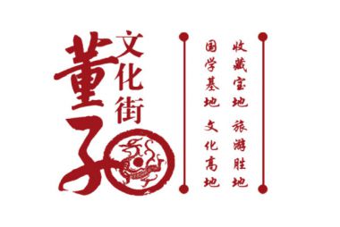 德州董子文化街文化产业发展有限公司