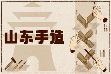 文旅述评：让“山东手造”在博览会大放异彩