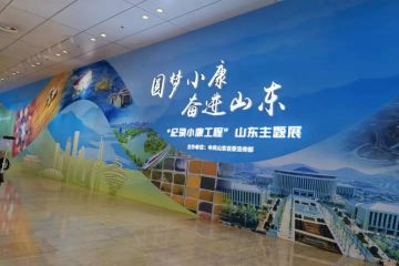 “纪录小康工程”山东主题展15日闭幕，超36万人次“打卡”