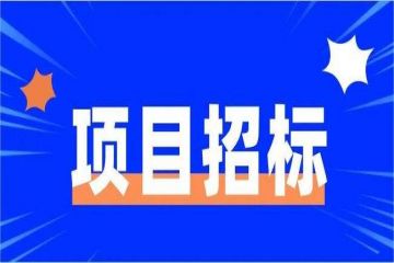 齐鲁天一国际会展（山东）有限公司关于第三届中国国际文化旅游博览会展区设计方案招标公告