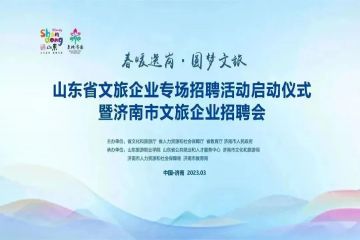 春暖送岗 协会搭桥 | 协会组织30余家会员企业参与山东省文旅企业专场招聘活动