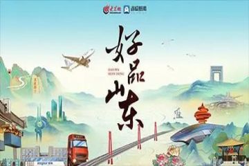 亮家底！ 223家“好品山东”品牌价值高达4.5万亿元