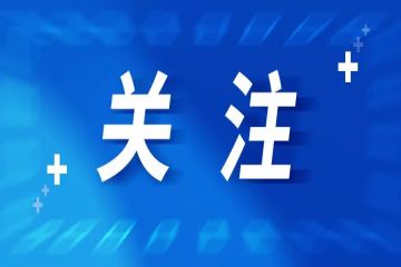 山东2地入选国家文化产业和旅游产业融合发展示范区建设单位名单