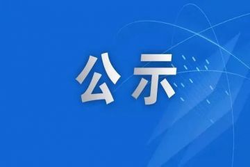 关于山东省文化和旅游青年产业人才入选名单的公示