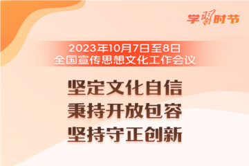 学习时节｜关于宣传思想文化工作，总书记这样亲自部署