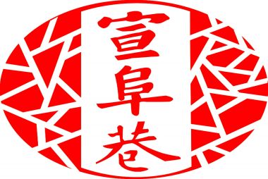 济宁宣阜巷文化发展有限公司