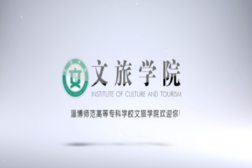 【会员风采】文承学思 旅载知行——淄博师范高等专科学校文旅学院