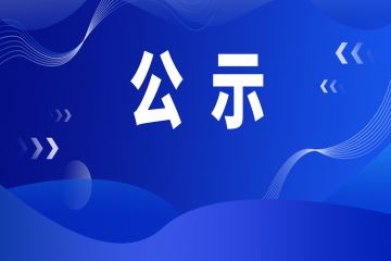 +30！全省“非遗进校园”优秀实践案例拟入选名单公示