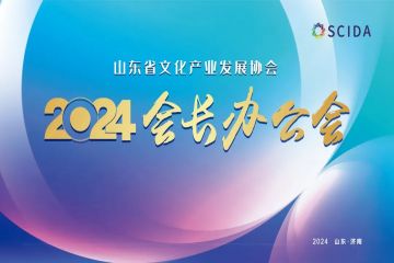 集思广益谋发展 凝心聚力开新局——山东省文化产业发展协会召开2024年度会长办公会