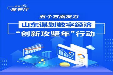 五个方面发力！山东谋划数字经济“创新攻坚年”行动