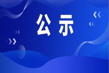 60+81！山东第六批省级非遗名录公布