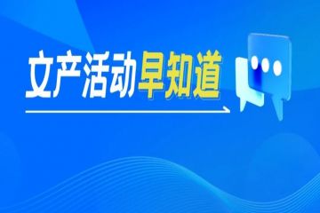 文产活动早知道 | 2024年海上丝绸之路国际文化旅游节、第二十届IEF国际数字文化嘉年华