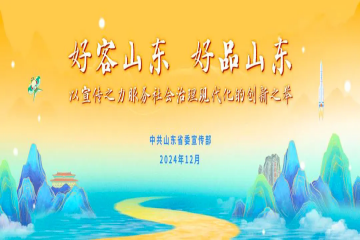 “好客山东 好品山东”秀出山东的“好”