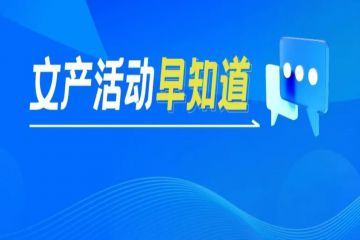 文产活动早知道 | 2025年“老字号嘉年华”活动、第二十二届中国文化产业新年论坛